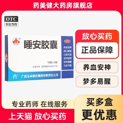 玉林睡安胶囊0.5G*20粒/盒清心除烦梦多养血安神久卧不眠易醒