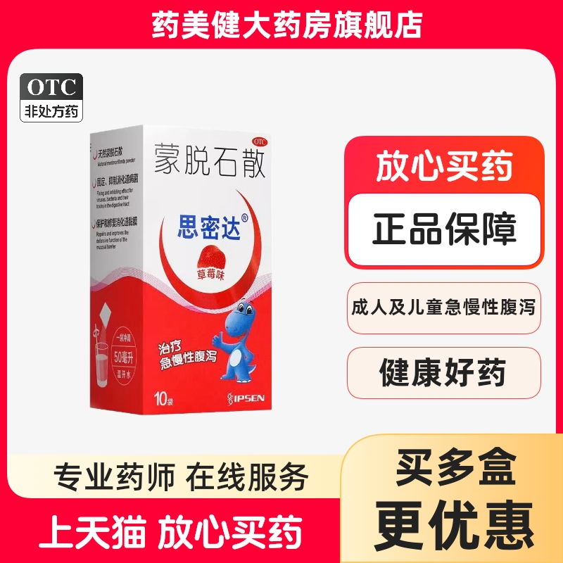 包邮】思密达 蒙脱石散 3g*10袋 草莓味成人儿童急慢性腹泻药