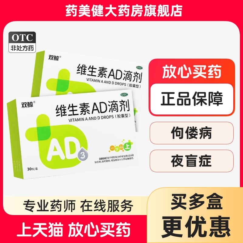 【双鲸】维生素AD滴剂(1岁以上) 48粒/30粒 小儿维生素ad缺乏夜盲