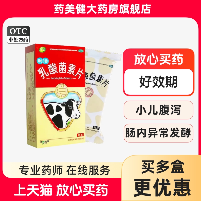 【江中】乳酸菌素片0.4g*32片/盒