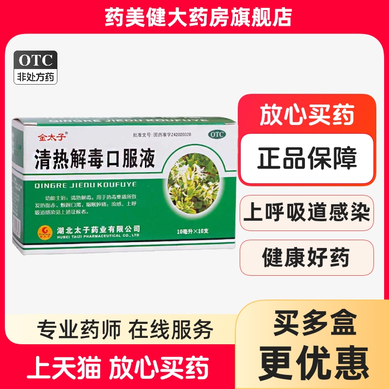 【Goldprince/金太子】清热解毒口服液10ml*10支/盒