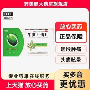 今辰 牛黄上清片48片 清热泻火散风止痛喉咙肿痛口舌生疮牙龈肿痛