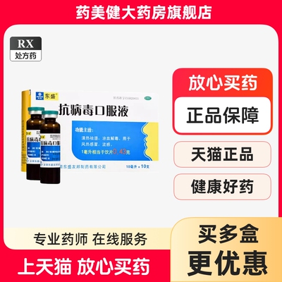 包邮】东盛 抗病毒口服液10支清热祛湿凉血解毒于风热感冒流感