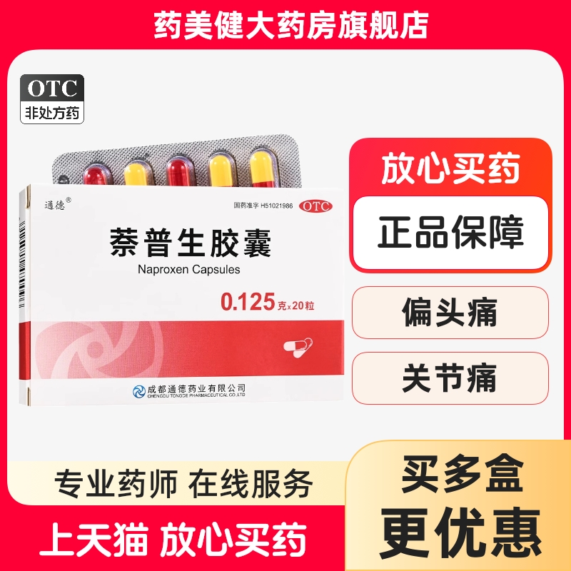 通德 萘普生胶囊20粒 缓解关节痛痛经头疼止痛药奈普生胶襄止疼药