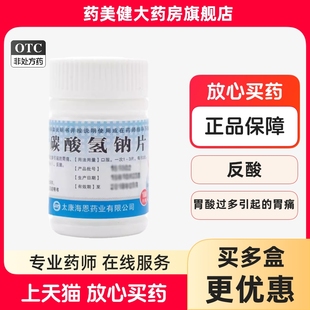 致和 碳酸氢钠片100片胃痛胃病胃酸过多胃灼热感烧心反酸口服胃药