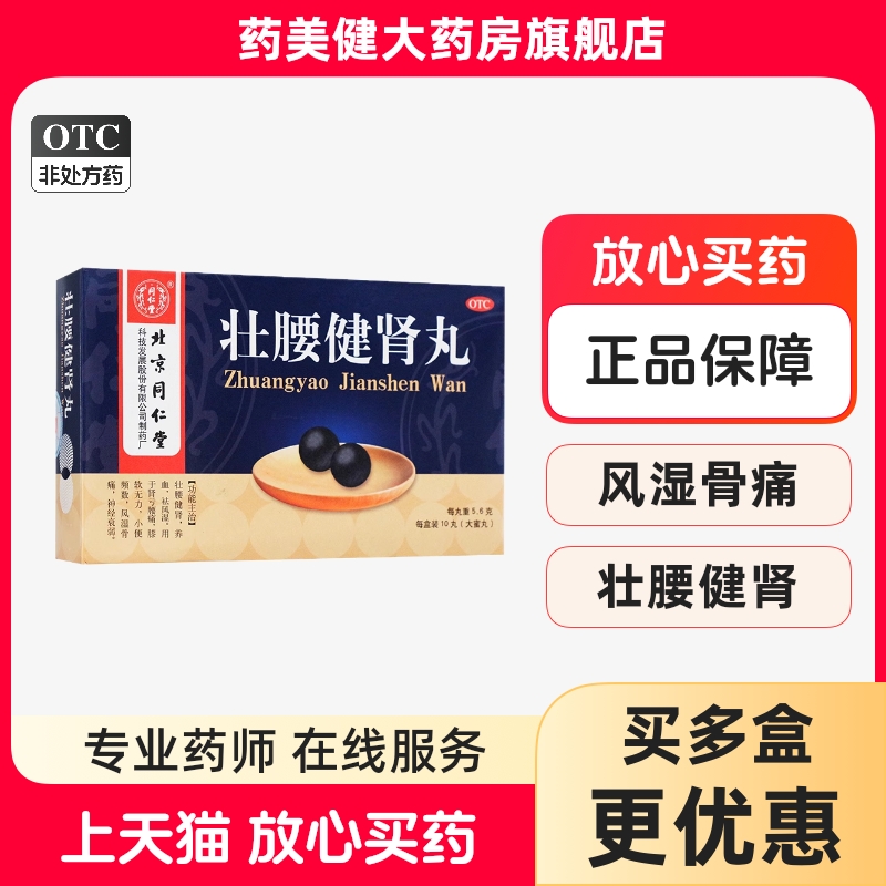 包邮】同仁堂 壮腰健肾丸5.6g*10丸 壮腰健肾养血祛风湿肾亏腰痛