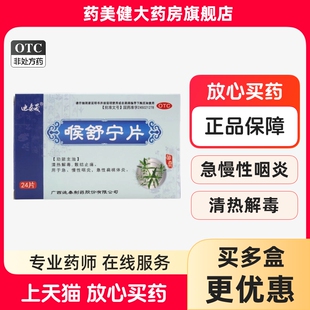 包邮】迪泰晟喉舒宁片24片 清热解毒散结止痛急慢性咽炎扁桃体炎