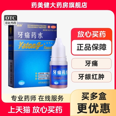 包邮】迪康 牙痛药水 5ml 止痛杀菌防蛀风火牙痛牙龈红肿神经牙痛