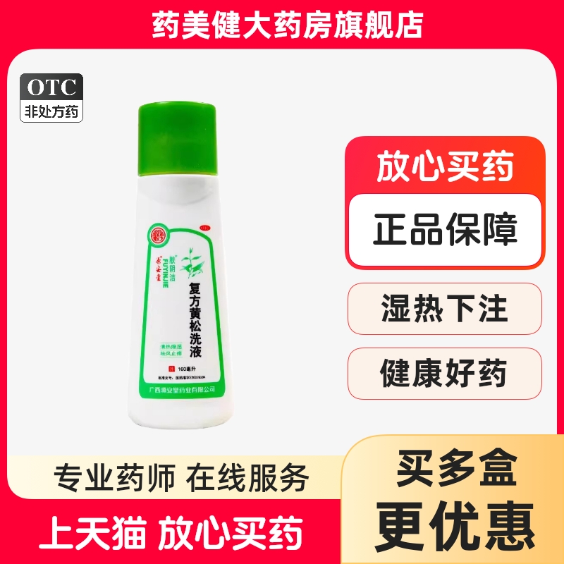 肤阴洁复方黄松洗液160ml/瓶阴部瘙痒带下量多霉菌性滴虫性阴道炎