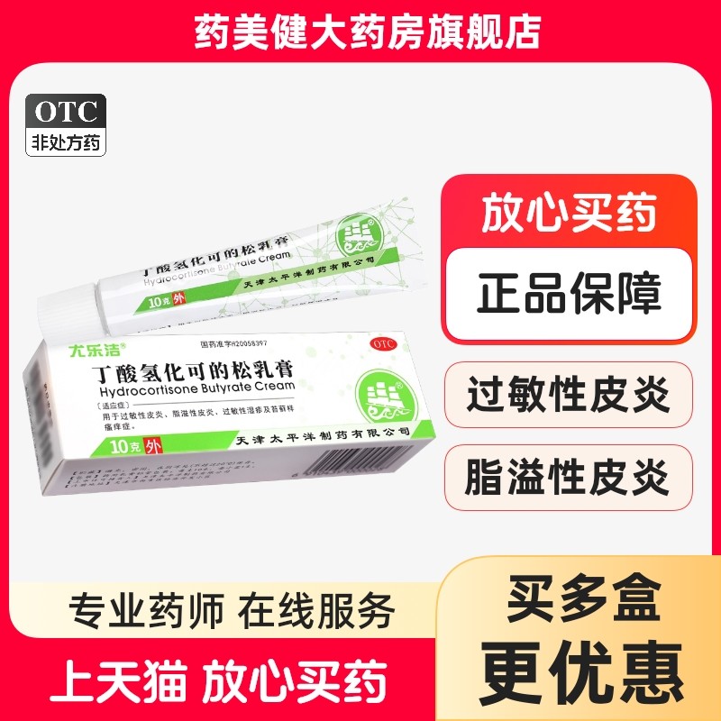 尤乐洁 丁酸氢化可的松乳膏 10g*1支/盒湿疹脂溢性皮炎止痒软膏H,OTC药品/国际医药,抗菌消炎,淘宝优惠券,粉丝福利购,淘宝优惠卷