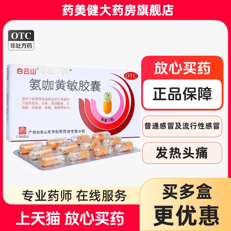 白云山 禾穗速校氨咖黄敏胶囊12粒 感冒发热头痛鼻塞打喷嚏流鼻涕