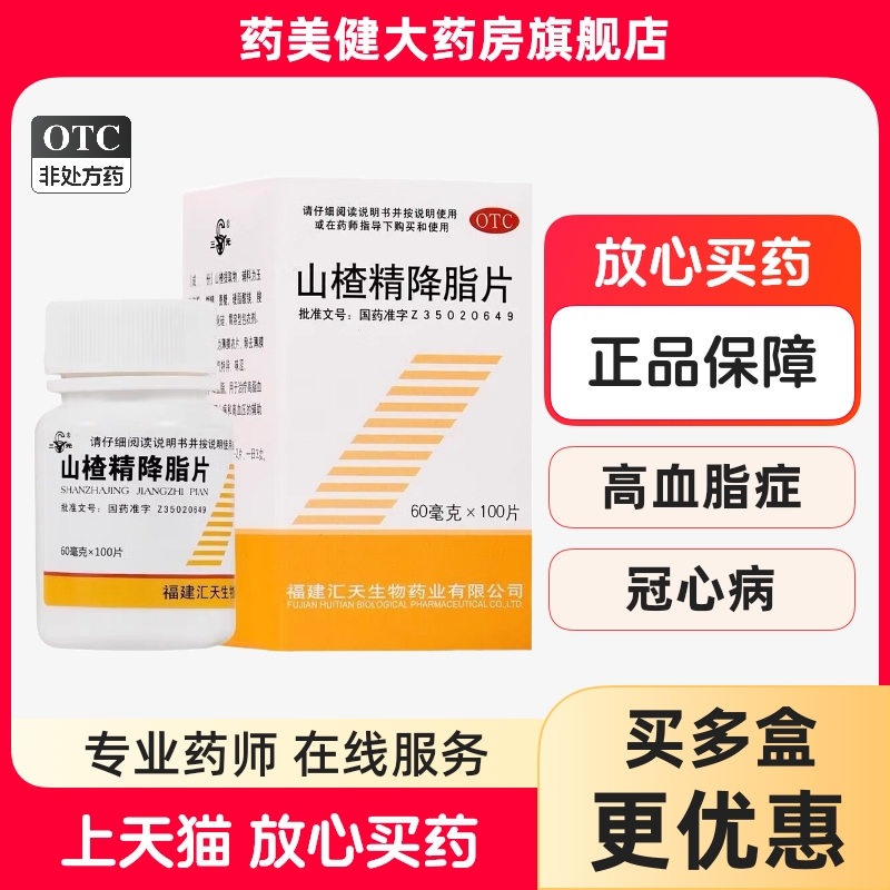 三元 山楂精降脂片 100片/盒