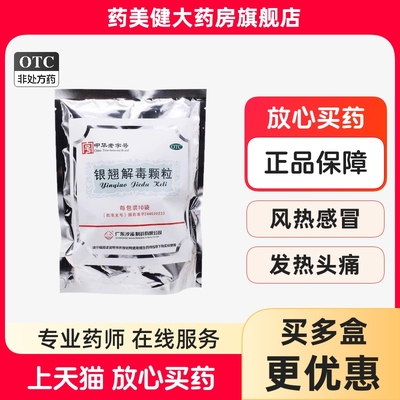 沙溪 银翘解毒颗粒10袋疏风解表清热解毒风热感冒发热头痛咳嗽