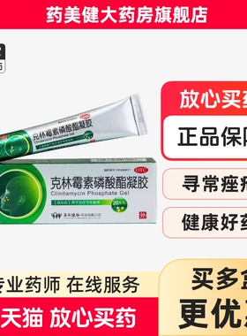 包邮】克逗 克林霉素磷酸酯凝胶20g 用于治疗寻常痤疮 云植