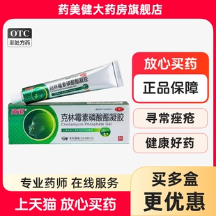 包邮】克逗 克林霉素磷酸酯凝胶20g 用于治疗寻常痤疮 云植