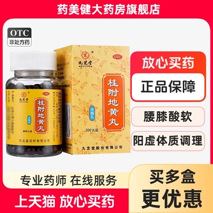 九芝堂 桂附地黄丸200丸 男性补肾强身中药腰膝酸软补肾尿频女性