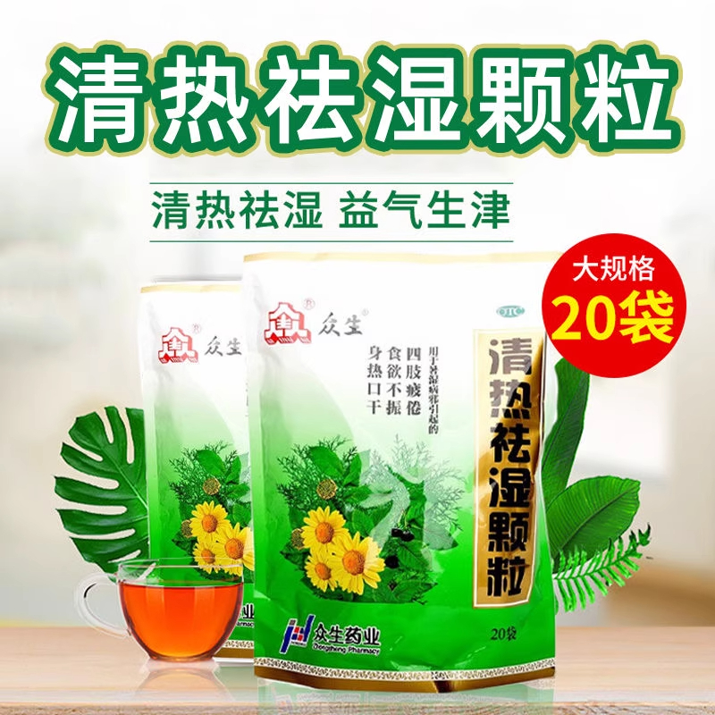 众生清热祛湿颗粒20袋清热祛湿益气生津四肢疲倦食欲不振身热口干