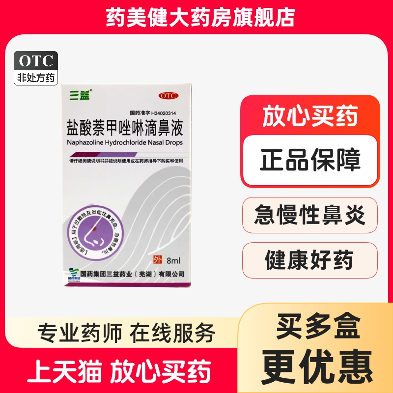 三益 盐酸萘甲唑啉滴鼻液 0.1%*8ml过敏性鼻炎及炎症性鼻充血