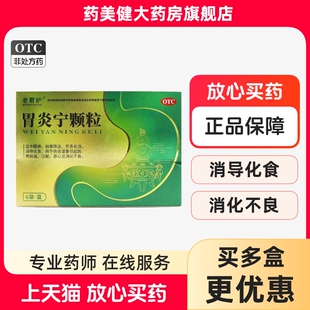 低至6.7 老君炉胃炎宁颗粒6袋伤食湿重胃脘痛泛酸消化不良 盒
