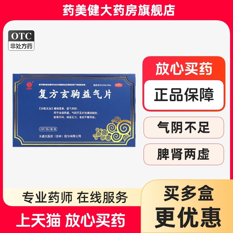 天昌元 复方玄驹益气片 0.5g*24片/盒 健脾温肾益气养阴脾肾两虚