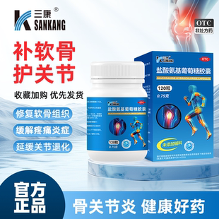 三康 盐酸氨基葡萄糖胶囊0.75g*120粒/盒 治疗预防骨关节炎