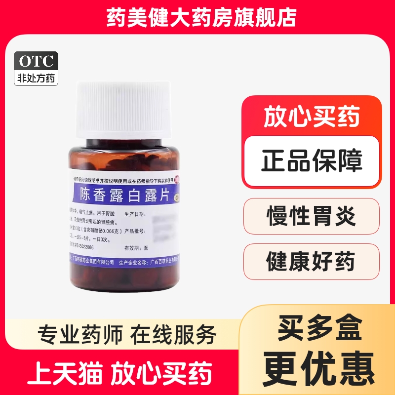 邦琪 陈香露白露片100片 慢性胃炎胃痛胃酸过多otc药品