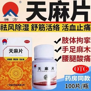 5盒装】禅方 天麻片100片 手脚麻木祛风除湿舒筋活络腰腿酸痛拘挛