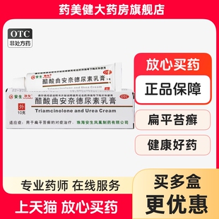 包邮】安生渔女 醋酸曲安奈德尿素乳膏10g 治疗扁平苔藓软膏药膏