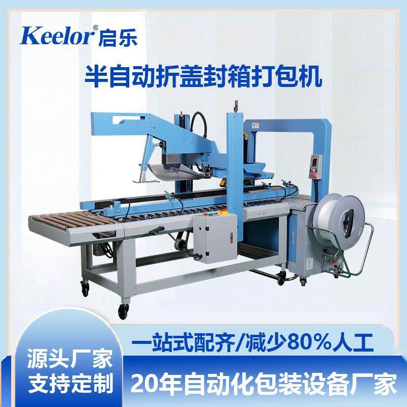 半自动折盖一体封箱机 五金工具行业打包手动调尺寸异形纸箱适配,办公设备/耗材/相关服务,包装机,淘宝优惠券,粉丝福利购,淘宝优惠卷