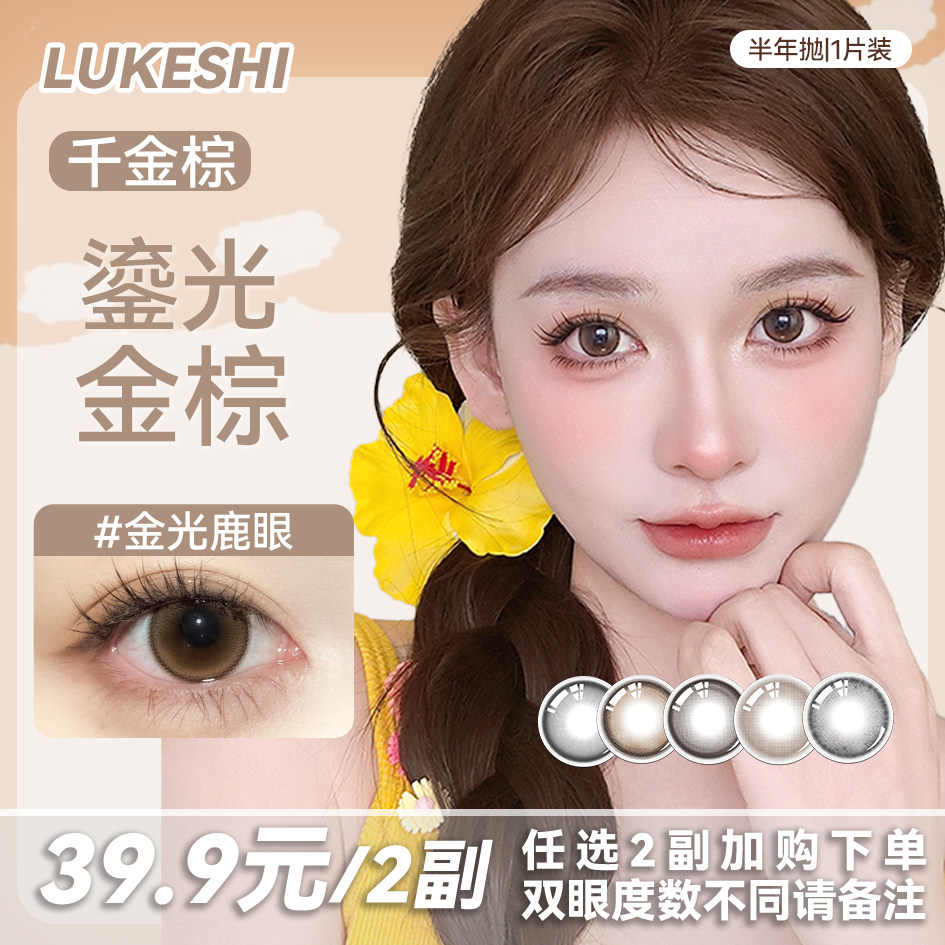 lukeshi鎏光金棕千金感半年抛美瞳大小直径彩色近视隐形眼镜,隐形眼镜/护理液,彩色隐形眼镜,淘宝优惠券,粉丝福利购,淘宝优惠卷