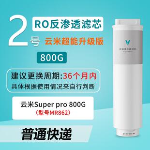 云米泉先即热净水器Super Pro 800G/1000G 5in1复合RO反渗透滤芯