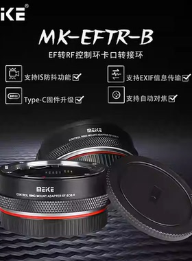 MEKE美科MK-EFTR-B 佳能EF/EF-S镜头转佳能EOSR自动控制功能转接环