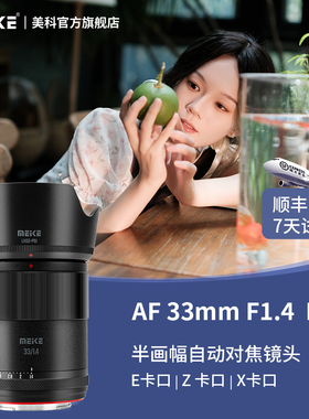 MEKE美科33mmf1.4自动定焦镜头大光圈aps-C半画幅镜头适用E/Z/X