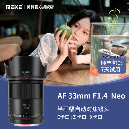 MEKE美科33mmf1.4自动定焦镜头大光圈aps-C半画幅镜头适用E/Z/X