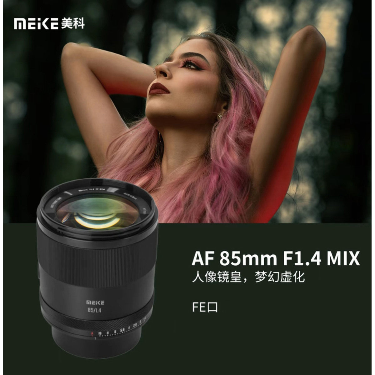 MEKE美科85mmf1.4全画幅自动对焦定焦镜头适用索尼E卡口