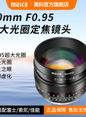MEKE美科50mmF0.95超大光圈定焦镜头手动对焦半画幅适用富士索尼佳能M50