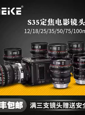 MEKE S35电影镜头套装12mm/18mm/25mm/35mm/50mm/75mm/100mmT2.1适用佳能BMPCC6K,ZCAM等