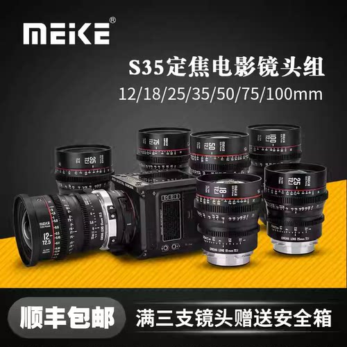 MEKE S35电影镜头套装12mm/18mm/25mm/35mm/50mm/75mm/100mmT2.1适用佳能BMPCC6K,ZCAM等