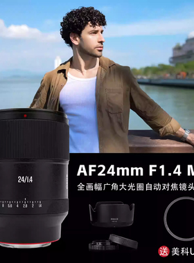 MEKE美科24mmf1.4MIX全画幅自动对焦定焦镜头适用索尼E尼康Z卡口