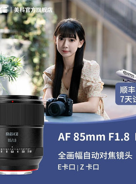 MEKE美科85mmF1.8Pro全画幅自动对焦镜头STM马达大光圈人像定焦L