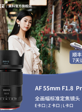 MEKE美科55mmf1.8pro全幅自动对焦镜头全画幅大光圈定焦适用松下口