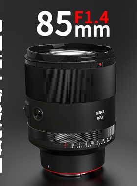 MEKE美科85mmf1.4全画幅自动对焦定焦镜头适用索尼E尼康Z卡口