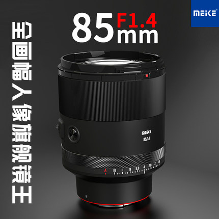 MEKE美科85mmf1.4全画幅自动对焦定焦镜头适用索尼E尼康Z卡口