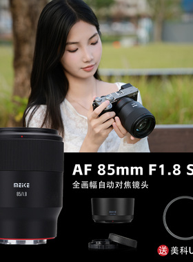 MEKE美科85mmf1.8II二代全画幅自动对焦镜头STM马达适用定焦镜头