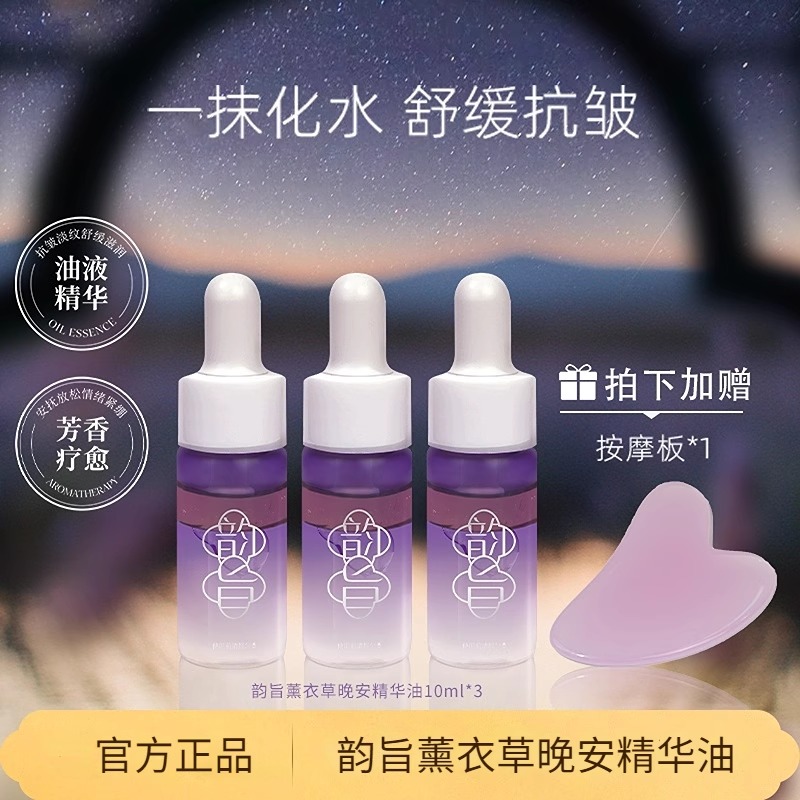 【水感油养】韵旨薰衣草塑颜舒护晚安精华油液舒缓抗皱补水滋润女