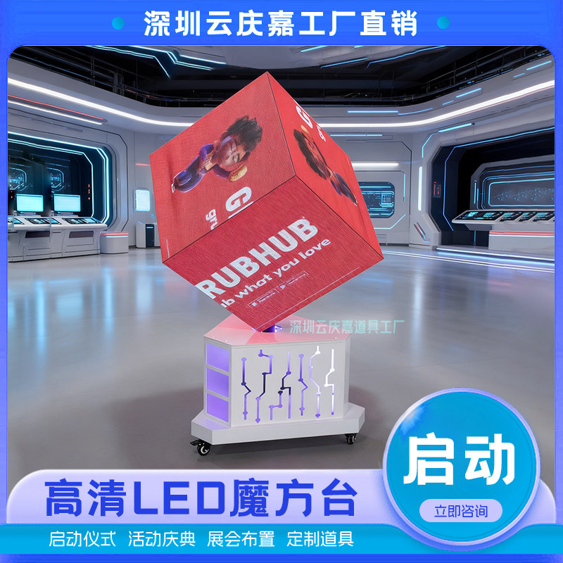 LED魔方启动道具发布开业庆典