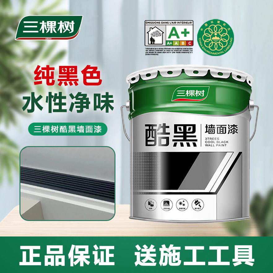 三棵树酷黑黑色乳胶漆家用内墙自刷出风口纯黑漆净味防霉涂料哑光