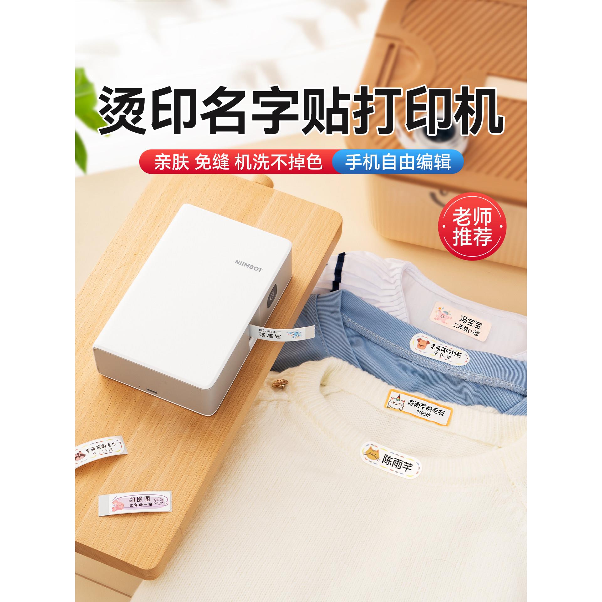 精臣N1烫印名字贴打印机姓名贴洗水唛免缝学生幼儿园衣服标签机