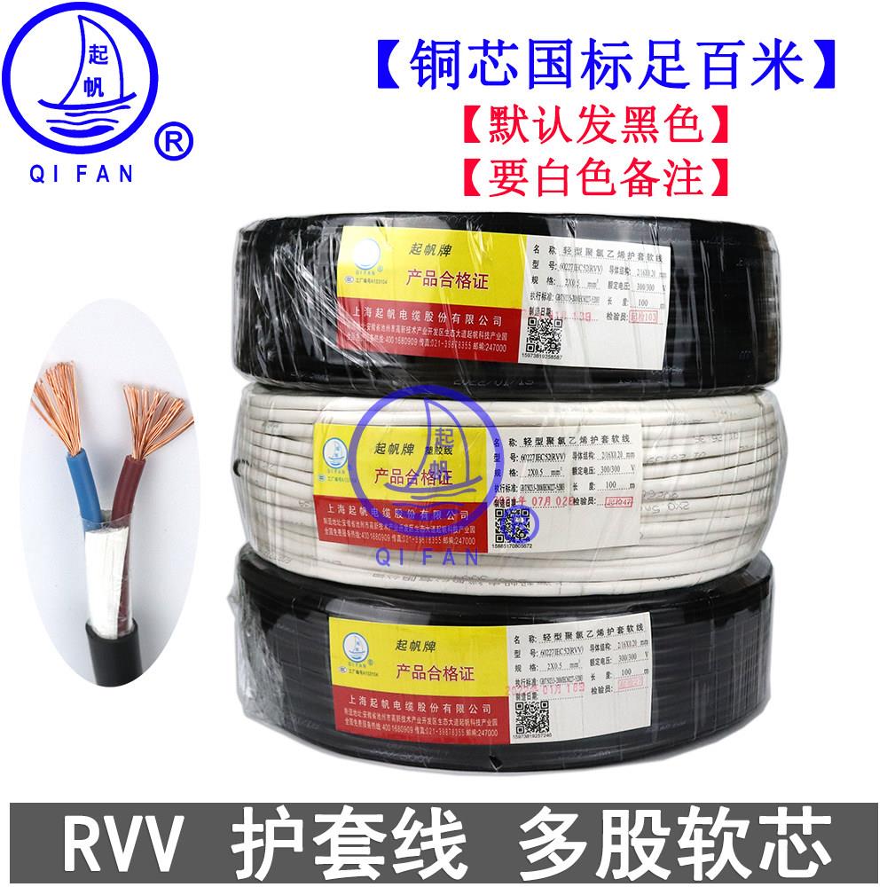 起帆纯铜国标RVV黑白两三四五芯0.3 0.5 0.75 1.5 2.5电源护套线