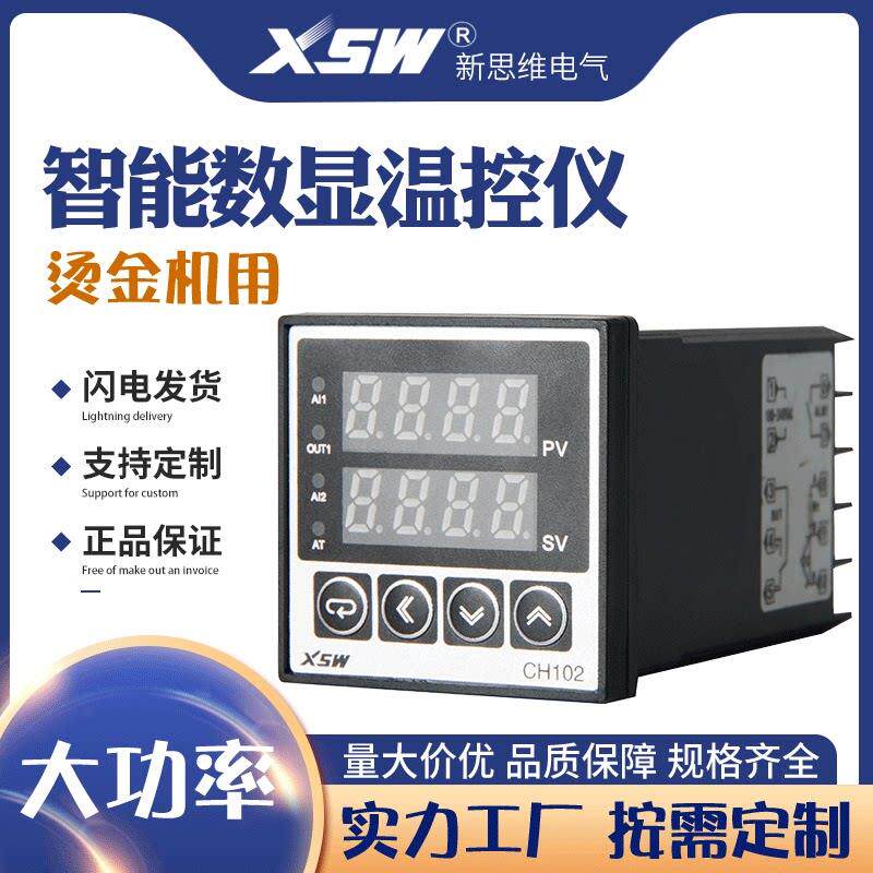 新思维XSW烫金机智能数显大功率PID温控仪CH102